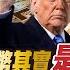 CC字幕 加密貨幣其實是騙局 川普為何大推穩定幣FT 蘇恆 岩論 野禮會客室