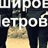 Боширов и Петров