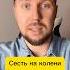 Сесть на колени и встать на колени Phrase In Russian