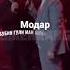 Дуэт Модар любишь маму жми Like Love Live Subscribe Tajikistan Trending мама рамадан