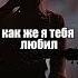 Не уходи Fallen777angel