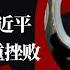 出现声音换习近平 炎黄春秋总编唤传统 中共党魁主动检讨 承担责任 习靠前指挥说引不满 李强失机遭三重挫败 李克强政治遗产即刻被叫停 明镜追击周刊 第66期 岳戈