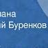 Сергей Крутилин Половодье Страницы романа Читает Евгений Буренков Передача 2 1983