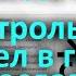 Веды контрольный выстрел в голову неославян