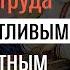 Как без труда быть счастливым и радостным прот Александр Проченко р и с