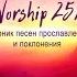 RuWorship 25 14 Христианские песни прославления и поклонения