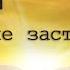 Исследование Евангелия от Фомы Стих 10 Зажечь огонь в людях