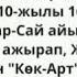 Жоомарт Боконбаевдин омур баяны
