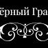 Почему ваша магия работает вам во вред