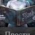 11 Arktida Прости