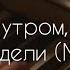 Это было утром в первый день недели Минус