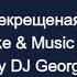 7б Некрещеная Луна Караоке By KARAOKE MUSIC STUDIO