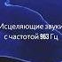 Духовность 963 Гц частота Сольфеджио Медитация Активация шишковидной железы Исцеляющие вибрации