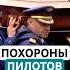 В Баку похоронили пилотов и бортпроводницу разбившегося в Актау самолета