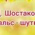 Д Д Шостакович Вальс шутка Оркестр детских инструментов Колокольчик МБДОУ 8 г Батайск