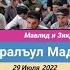 Цlорский Мавлид и Зикру Маджлис Цlоралъул Мавлид ва Зикру Маджлис 29 июля 2022 Tzor Camaatı