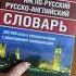 Большой англо русский русско английский словарь 380 000 слов