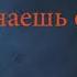 Хор Турецкого Что ты знаешь о войне демка