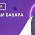 Қисми 15 Тафсири Қуръони Карим Сураи Бақара оятҳои 51 To 54