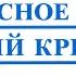 ВИДЕОМИНУС Прекрасное Далеко САКСОФОН ТЕНОР PDF МИНУС