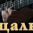 Прощальный вальс На гитаре