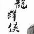 倫桑翻唱 Lun Sang 古龍群俠傳 Gulong S Chivalrous Memoir 香具師