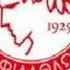 Ύμνος του Ολυμπιακού Anthem Of Olympiakos