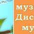 Повсюду музыка звучит Дистанционное музыкальное занятие