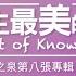 這一生最美的祝福 The Gift Of Knowing You 官方歌詞版MV Official Lyrics MV 讚美之泉敬拜讚美 8
