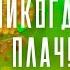 Ярослав Сумишевский и Евгений Григорьев Мужчины никогда не плачут Юбилейный концерт