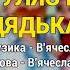 Гуляє весілля у дядька Кукоби Весілля від дядька Кукоби ч 3 Весільні пісні Українські пісні
