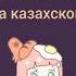 5 глаголов на казахском казахский учимказахский казахстан