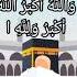 Allahu Akbar Takbeer Hajj Allah Allahuakbar Hajj Takbiran Takbir Shorts Viral