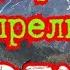 Барф дар мохи апрель Водхуд