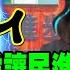 現世報 沈伯洋喊打喊殺砍到自己了 扮豬吃老虎被抓包完蛋了 沈伯洋讓民進黨全慫了 鄭麗文大笑 丟人現眼 大新聞大爆卦 精華版1 大新聞大爆卦HotNewsTalk