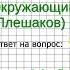 Задание 2 Берегись автомобиля Окружающий мир 2 класс Плешаков А А 2 часть