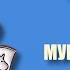 ТУВЕ ЯНССОН ВСЁ О МУМИ ТРОЛЛЯХ Выпуск 50
