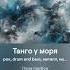 Танго у моря песня на стихи Алексея Лебедич