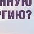 Жизненная энергия что поможет восполнить жизненные силы Shorts