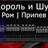 Shorts корольишут ром кинопоиск гитара табулатура ноты кавер припев