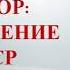 Аудиокнига Ревизор возвращение в СССР Артем Шумилин Серж Винтеркей