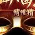 残酷月光