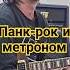 Панк рок и метроном рокстар рок музыка2024 барабанщик фил рок панк неформал барабаны ритм