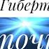 Виталий Гиберт Медитация энергии Источник Света