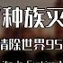 美国基辛格的种族灭绝计划 清除全世界95 的人口 只剩下5亿人 基辛格报告 人口清除计划