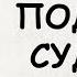 РОМАН АУДИОКНИГА ПОДАРОК СУДЬБЫ