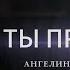 Пение Ты прости Ангелина Фомина зимний лагерь Светлая Юность