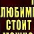 Неверность Почему любимые изменяют стоит ли прощать можно ли избежать Марина Травкова Книга