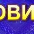 БУДИЛКА СНІГОВИЧКА НІНОЧКА КОЗІЙ