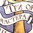 Диафильм Луда Три окна мастера Тьери